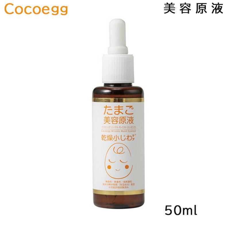 【3人シェア買いでお得】ココエッグ リンクルモイストエッセンス たまご美容原液 50ml 美容液