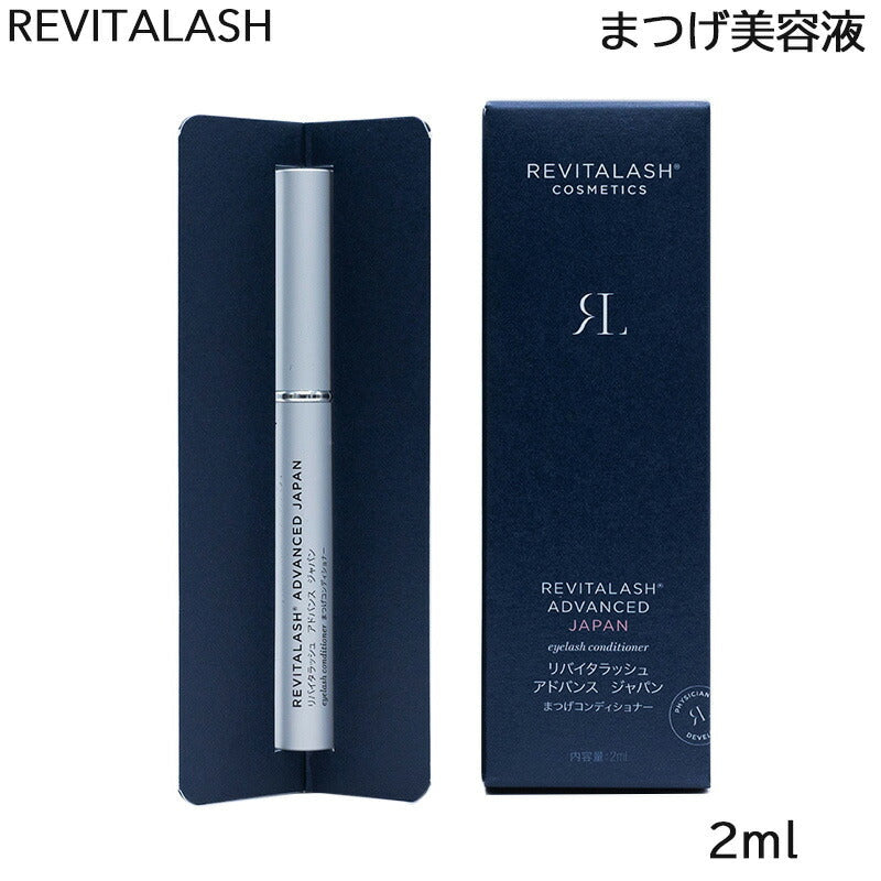 【5人シェア買いでお得】リバイタラッシュ アドバンス ジャパン まつげ美容液 2ml まつげコンディショナー 日本 限定 (国内正規品) Revitalash ADVANCED Japan 睫毛 まつ毛(送料無料)