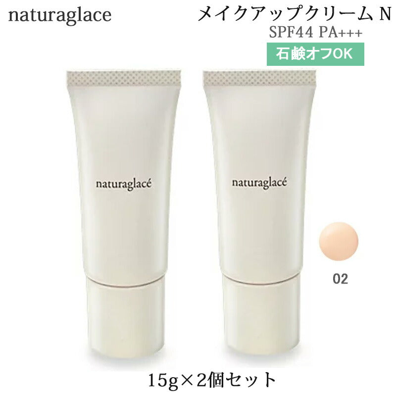 (2個セット)ナチュラグラッセ メイクアップクリーム N #02 15g SPF44/PA+++ CCクリーム ベースメイク 化粧下地 (ゆうパケット送料無料)