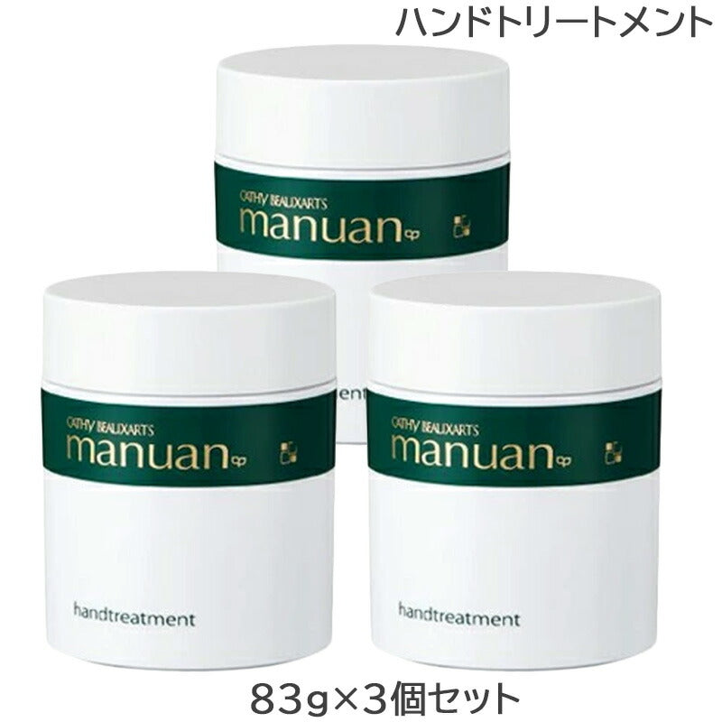 【10人シェア買いでお得】(3個セット) カシーボザール マニュアン 83g ハンドトリートメント ハンドクリーム (送料無料)