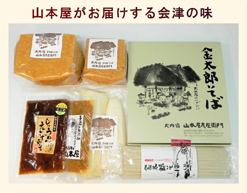 【送料込み】会津大内宿 金太郎そば 山本屋3年味噌とえごまで作ったえごま十念みそ 3パック山本屋自家製造