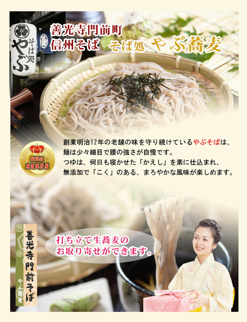 【送料込み】善光寺蕎麦 信州善光寺門前 そば処やぶ蕎麦半生そば110g 4束 つゆ86g 4袋付八幡屋の七味唐辛子付 化粧箱入