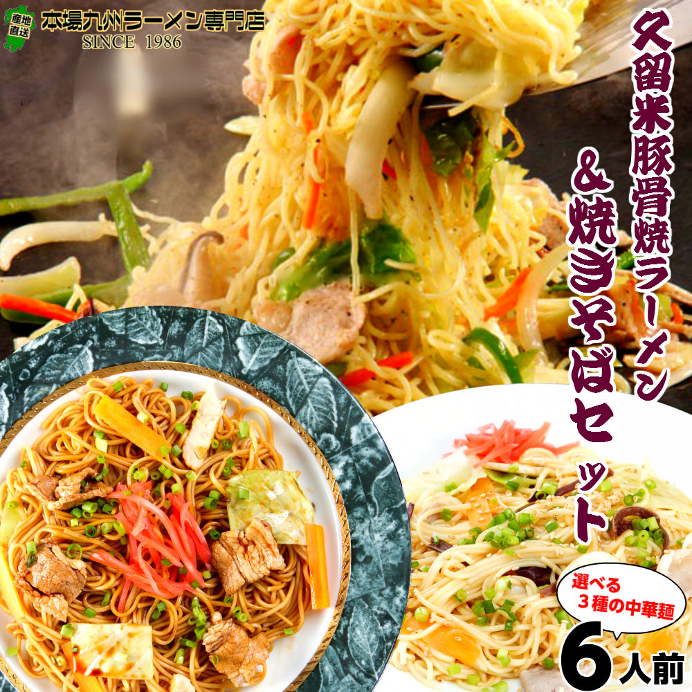 【最安値挑戦祭】本場久留米ラーメンセット(6人前)久留米醤油豚骨スープで味わう焼きラーメンとソースが香る焼きそば の詰め合わせセット保存食 ギフト 御中元 内祝 九州生麺