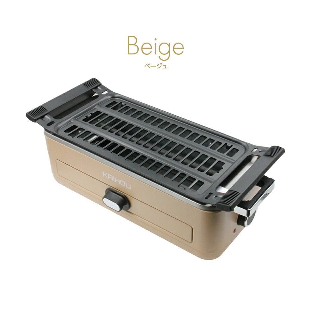 スモークレス 焼肉ロースター KH-BBQ100 ベージュ