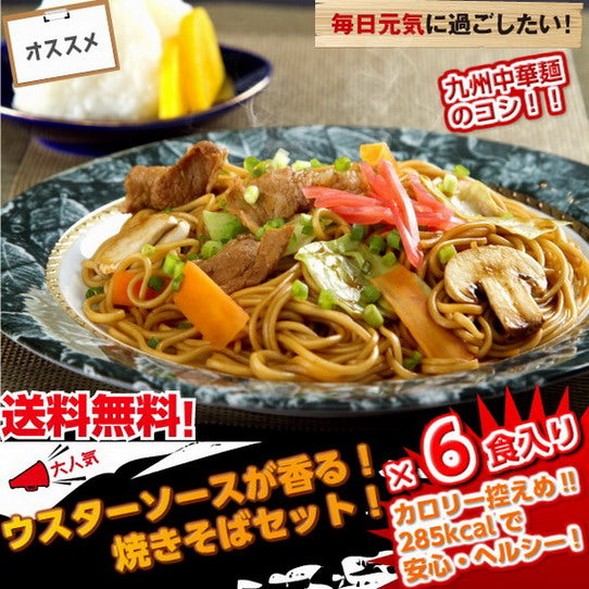 【最安値挑戦祭】本場久留米ラーメンセット(6人前)特製ウスターソースが香る 焼きそば 濃厚なソースが食欲をそそる 油分を極力控えた低カロリー285kcal 野菜と一緒に…間食 夜食にも ノンフライ熟成麺で健康指向 保存食 ギフト 御中元 内祝 九州生麺
