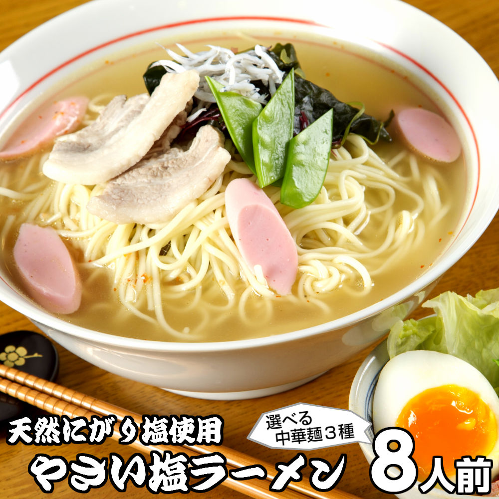 【最安値挑戦祭】ラーメン お取り寄せ やさい塩ラーメン8人前 人気の特製 スープ ミネラル豊富天然にがり塩使用 しお 野菜の旨味 梅肉 カレー粉 本場九州 メール便 飲食店 メニュー 贈答 ギフト 御中元 内祝 保存食 非常食 まとめ買い お試しセット