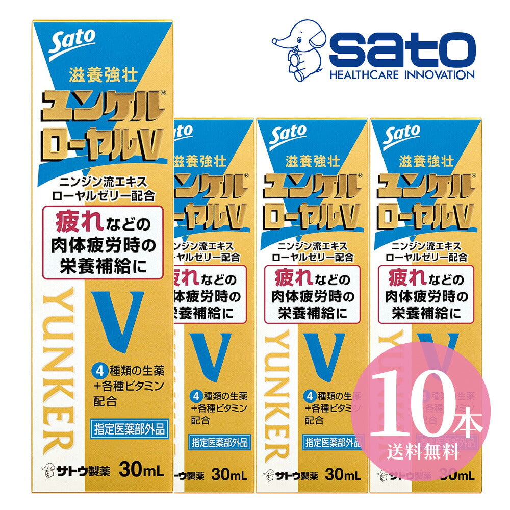 佐藤製薬 ユンケルローヤル V 30ml×10本セット ユンケル 栄養ドリンク