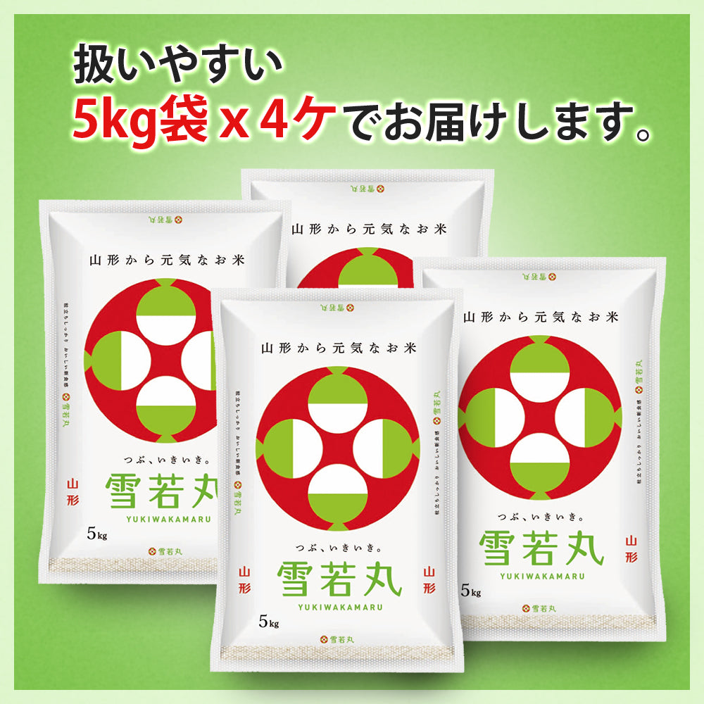 【限定クーポンで20%OFF】雪若丸 玄米 20kg (5kg×4袋) 山形県産 令和3年産 送料無料 20キロ 米 こめ コメ お米 新米