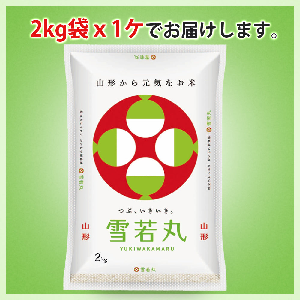 雪若丸 無洗米 2kg 山形県産 令和3年産 送料無料 2キロ 米 こめ コメ お米 精米 新米