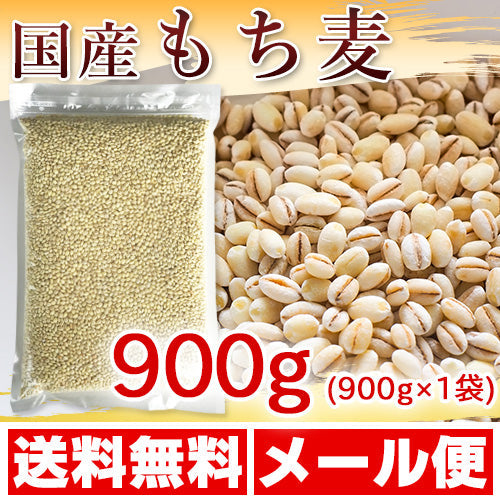 国産 もち麦 900g (純国内産10割) – カウシェ