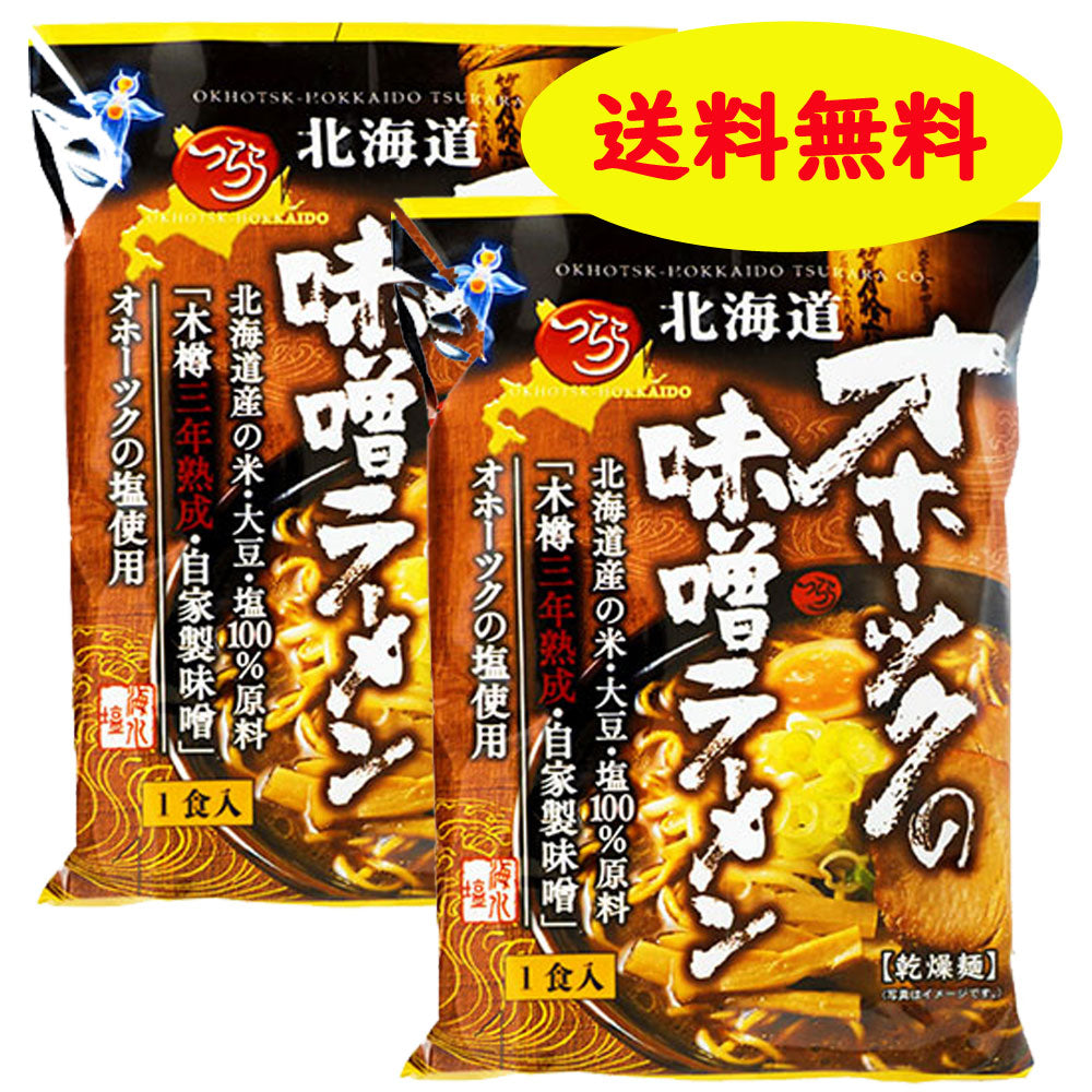 【TVで話題に☆】つらら 北海道オホーツクの味噌ラーメン 2袋セット【送料無料】