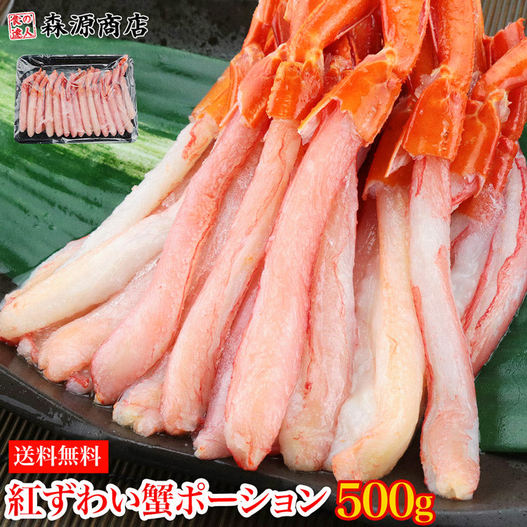【48時間タイムセール】かに 北海道産 生 お刺身用 紅ずわい蟹 ポーション 500g