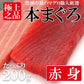 本マグロ赤身200g 柵 豊洲市場直送