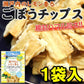 ごぼうチップス１袋 今話題!!瀬戸内のレモン香るごぼうチップス１袋入