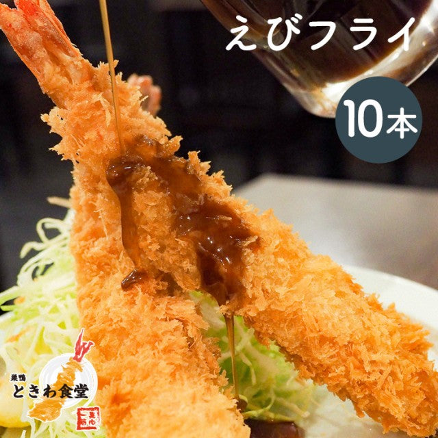 行列店【巣鴨ときわ食堂】特大えびフライ１０本入り/沖縄・離島配送不可