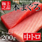 本マグロ中トロ200g 柵 豊洲市場直送