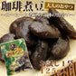 珈琲煮豆125g 今話題!!奇跡の出会いコーヒー煮豆　お試し125g