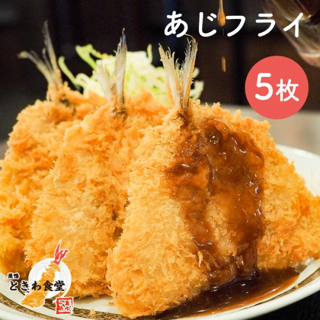 行列店【巣鴨ときわ食堂】あじフライ５枚入り/沖縄・離島配送不可