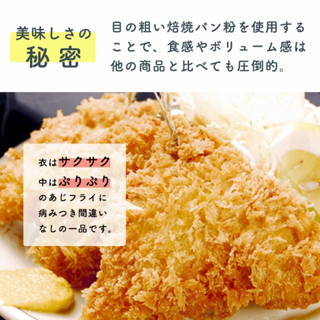 行列店【巣鴨ときわ食堂】あじフライ５枚入り/沖縄・離島配送不可