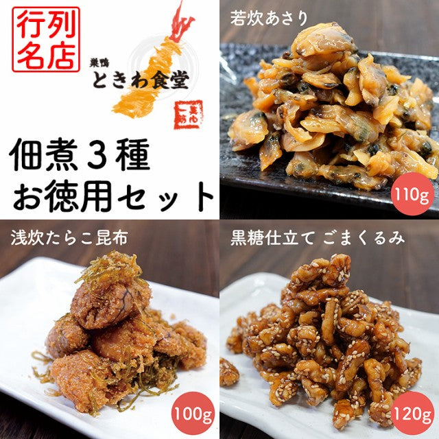 3種セット 巣鴨ときわ食堂 佃煮 若炊あさり 浅炊たらこ昆布 ごまくるみ