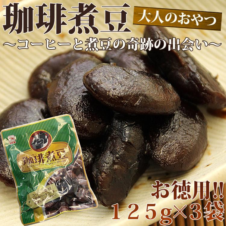珈琲煮豆125g×3 今話題!!奇跡の出会いコーヒー煮豆　お買い得