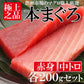 本マグロ赤身中トロ各200g 柵 豊洲市場直送