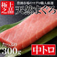 300g 天然まぐろ 中トロ 柵