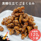 120g ×3袋 巣鴨ときわ食堂 ごまくるみ