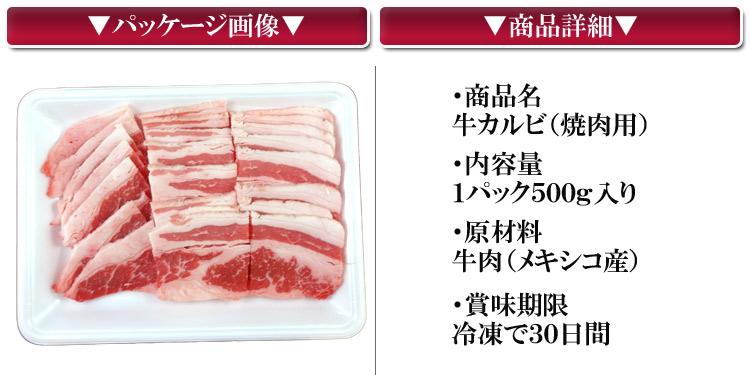 メキシコ産牛カルビ（焼肉用）500g 数量限定入荷!!飲食店御用達