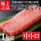 1kg 天然まぐろ 中トロ 柵
