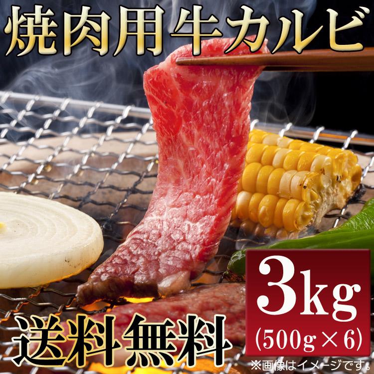 メキシコ産牛カルビ（焼肉用）3kg 数量限定入荷!!飲食店御用達
