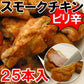 ピリ辛スモークチキン手羽元(25本入) 【ホテル・レストラン御用達】