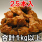 ピリ辛スモークチキン手羽元(25本入) 【ホテル・レストラン御用達】