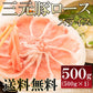 カナダ産三元豚ローススライス（500g） 数量限定入荷飲食店御用達