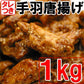 鶏手羽中唐揚げ（タレつき）1kg 【ホテル・レストラン御用達】