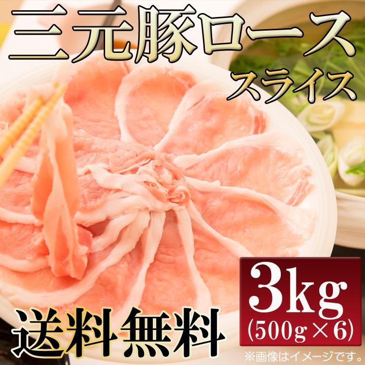 カナダ産三元豚ローススライス（3kg） 数量限定入荷!!飲食店御用達