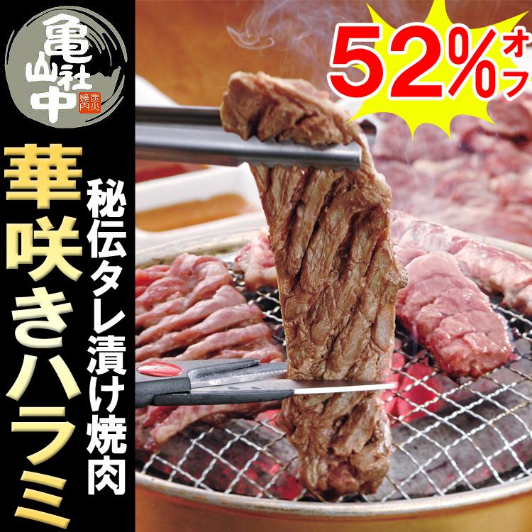 亀山社中ハラミ900g 華咲きハラミたっぷり900g名店亀山社中の焼