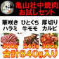 亀山社中お試しセット840g ３種の焼肉お試しセットたっぷり
