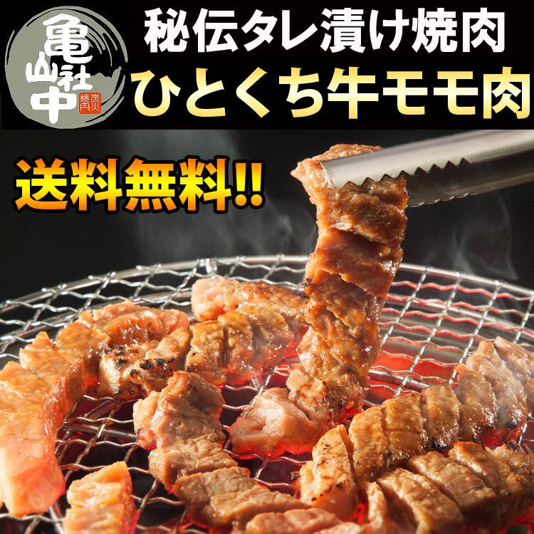亀山社中モモ720g ひと口牛モモたっぷり720g名店亀山社中の焼肉