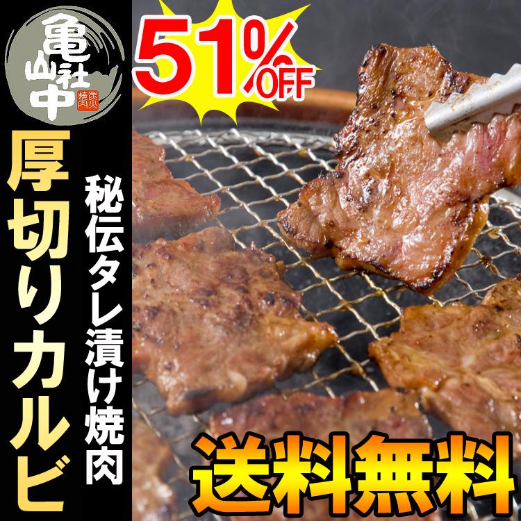 亀山社中カルビ900g 厚切りカルビたっぷり900g