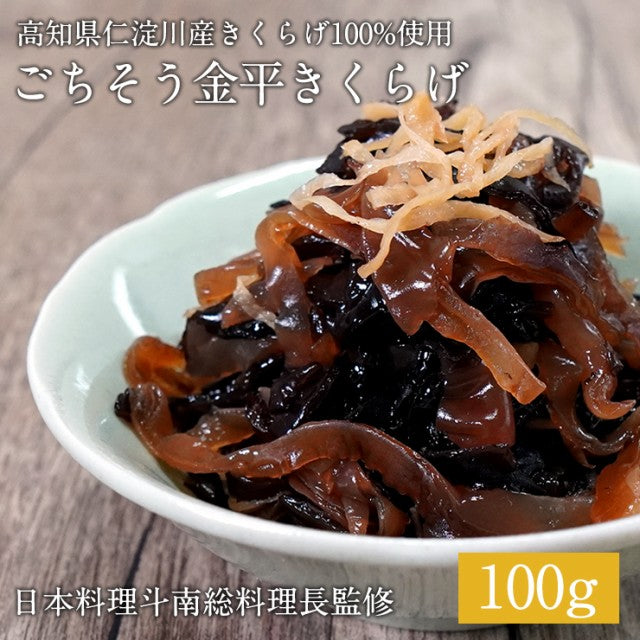 東京神楽坂の名店日本料理「斗南」総料理長監修 きくらげ金平100g 高知県仁淀川産きくらげ100％使用/定形郵便/