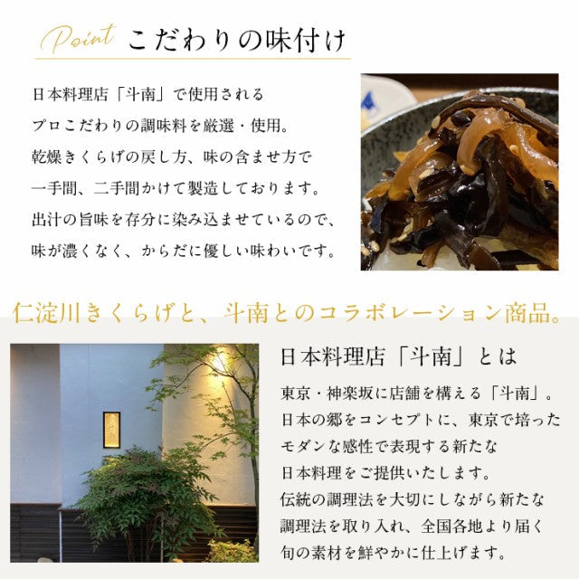 東京神楽坂の名店日本料理「斗南」総料理長監修 きくらげ生姜100g 高知県仁淀川産きくらげ100％使用/定形郵便/
