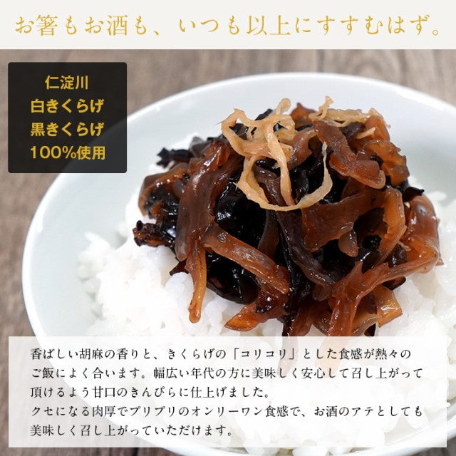 東京神楽坂の名店日本料理「斗南」総料理長監修 きくらげ金平100g 高知県仁淀川産きくらげ100％使用/定形郵便/
