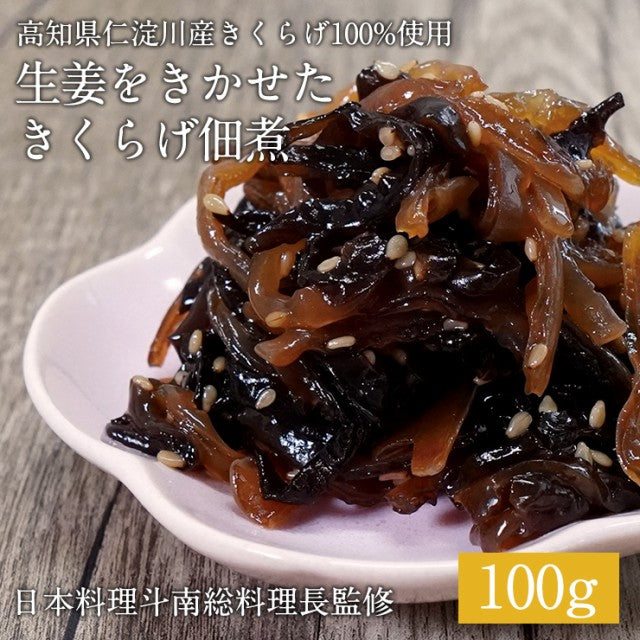 東京神楽坂の名店日本料理「斗南」総料理長監修 きくらげ生姜100g 高知県仁淀川産きくらげ100％使用/定形郵便/