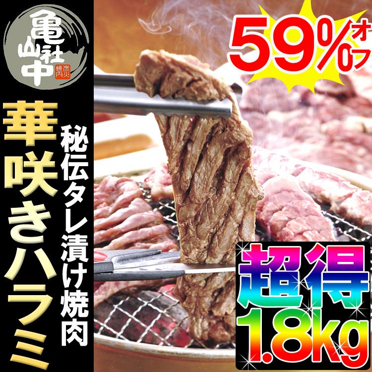 亀山社中ハラミ1.8kg 華咲きハラミ山盛り1.8kg名店亀山社中
