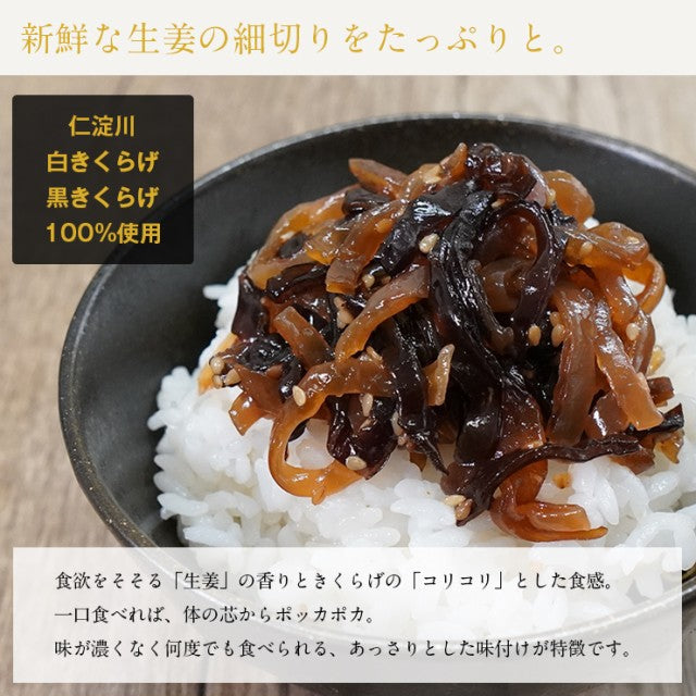 東京神楽坂の名店日本料理「斗南」総料理長監修 きくらげ生姜100g 高知県仁淀川産きくらげ100％使用/定形郵便/