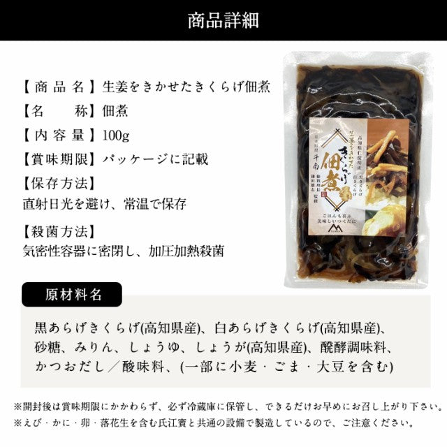 東京神楽坂の名店日本料理「斗南」総料理長監修 きくらげ生姜100g 高知県仁淀川産きくらげ100％使用/定形郵便/