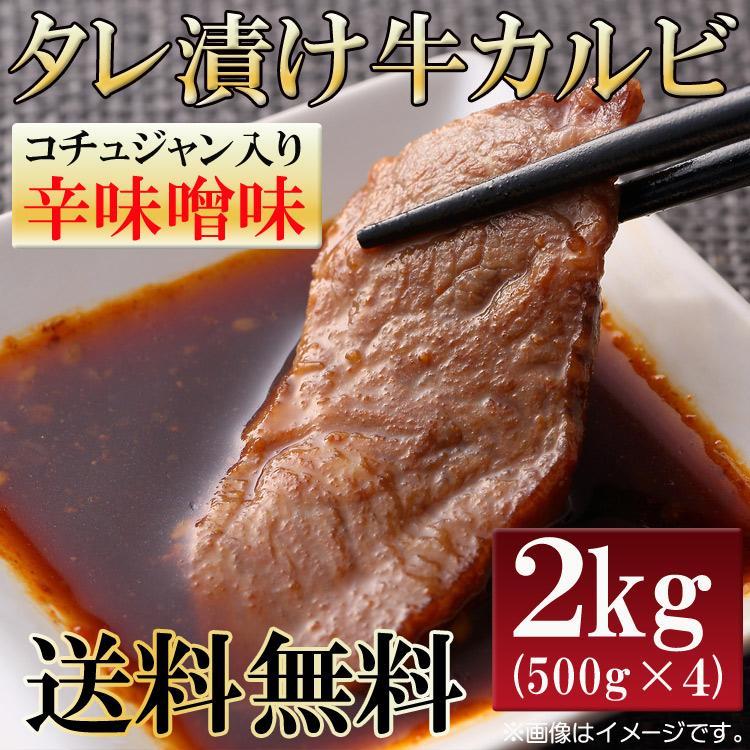 アメリカ産タレ漬け牛カルビ焼肉（500g×4P） 数量限定入荷!!