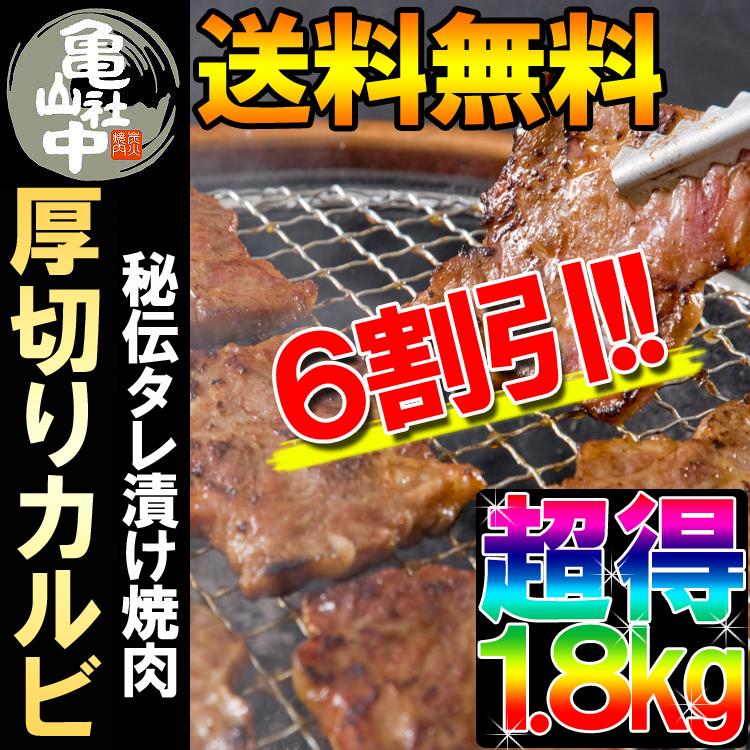 亀山社中カルビ1.8kg 厚切りカルビ山盛り1.8kg名店亀山社中