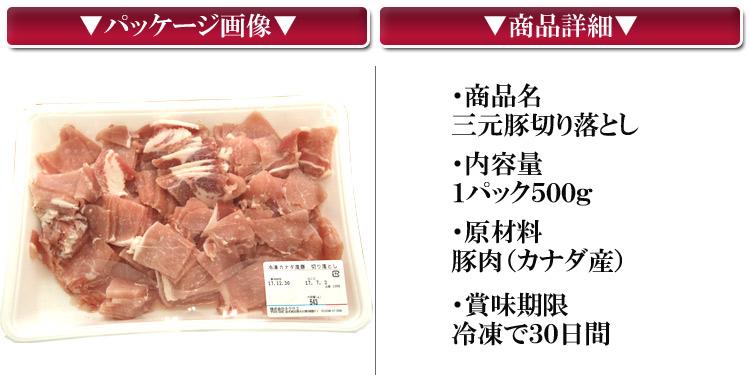 カナダ産豚切り落とし（500g×2P） 業務用　 数量限定入荷!!